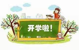 洛口镇第一幼儿园2019年秋季开学通告