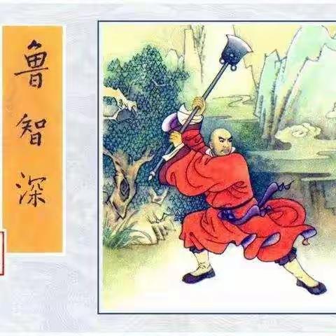 《水浒传》一一鲁智深（上）