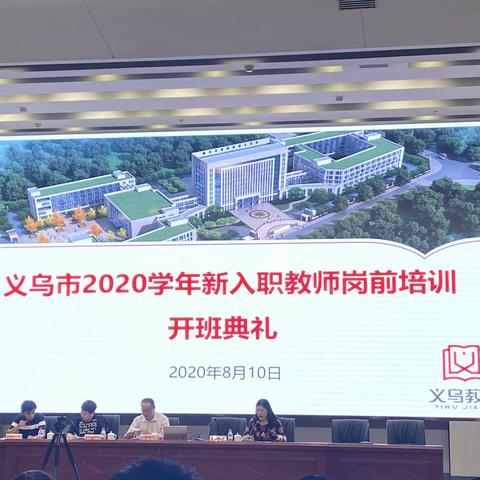 “新的开始，心的相遇”——记2020年新教师暑期岗前培训