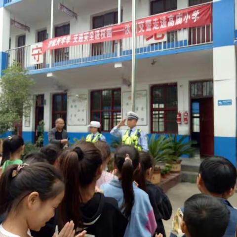 汝州市寄料镇高庙小学——护航开学季，交通安全进校园