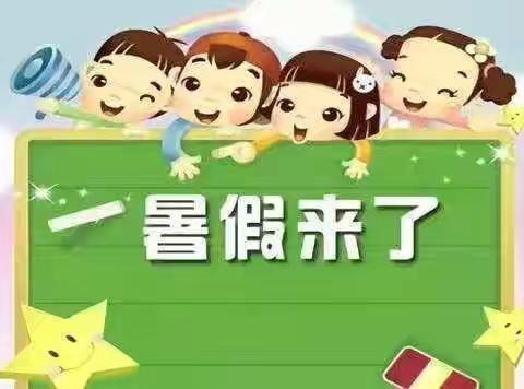 放暑假了！东庄锦山小学给您的一封信