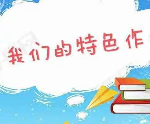 “特色作业促成长，不负双减好时光”菱角山小学五年级语文组学生特色作业展示