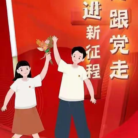 喜迎二十大，永远跟党走，奋进新征程——遮放镇中心校党总支庆祝“七一”建党节活动