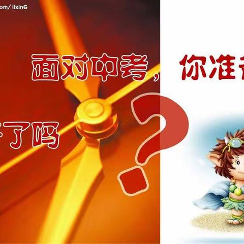 《中考我先行》九五班  米磊