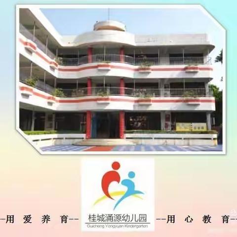 桂城涌源幼儿园家长学校主题教学活动——中班级