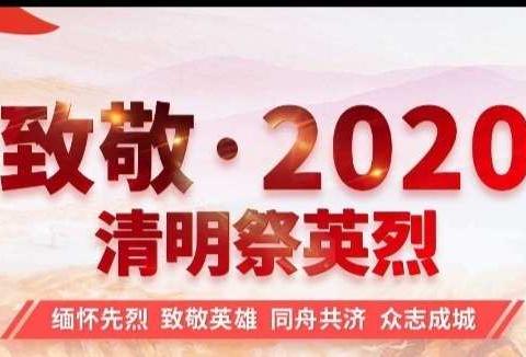 网上祭英烈    别样清明一样情——泊头市交河镇西关小学网上祭扫活动