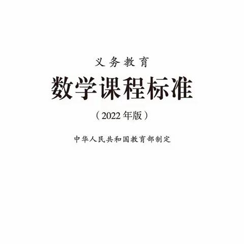 研读新课标 明确新方向——交河镇西关小学数学组新课标学习活动