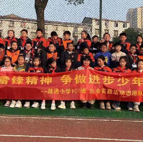 传承雷锋精神    培育时代新人——政通小学109班社会实践活动