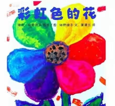 【亲子故事会第46期】彩虹色的花——德兴市幼儿园