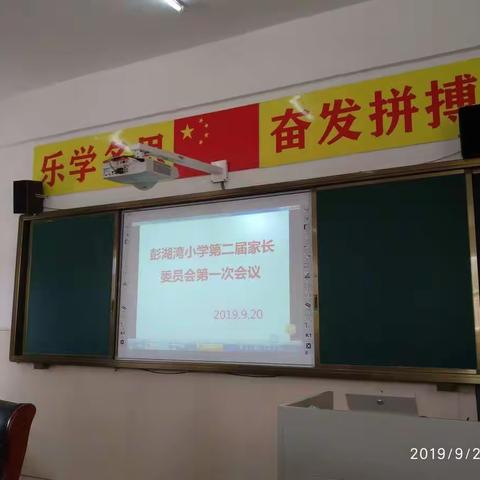 家校协作，共筑彭湖湾小学美好明天——彭湖湾小学第二届家长委员会