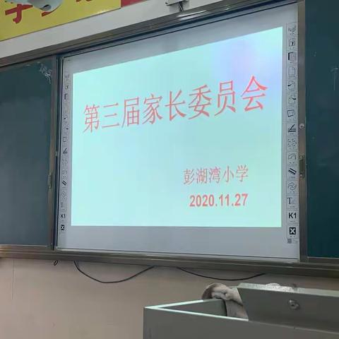 家校携手 再创辉煌 ——记彭湖湾小学第三届家长委员会