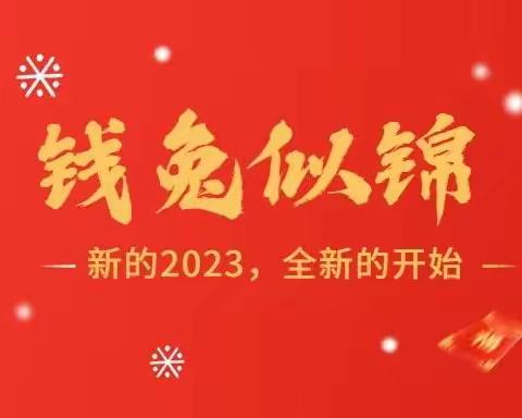 快乐过元旦，安全记心间——牛角店镇中心幼儿园2023年元旦安全告知书