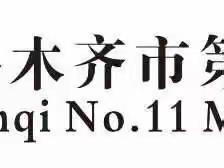 守正创新，踔厉奋发——乌鲁木齐市第十一中学语文组教研活动小记
