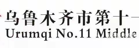 “垃圾分类，绿色环保”——乌鲁木齐市第十一中学初一年级组环境教育活动