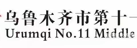 乌鲁木齐市第十一中学暑期家庭教育实践活动
