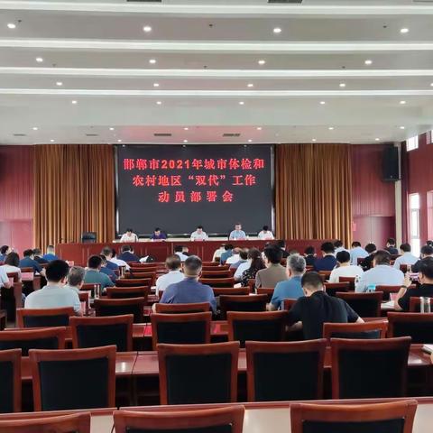 邯郸市政府专题召开2021年城市体检工作动员部署会