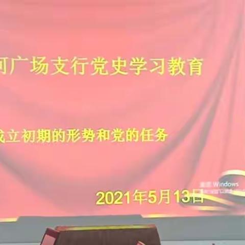 银河支行组织青年员工开展党史学习教育并参加党史学习教育知识竞赛