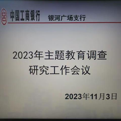 2023主题教育调查研究工作会议