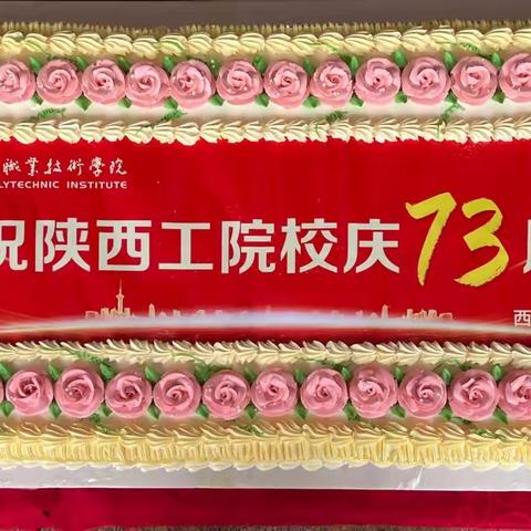 明德堂餐厅全体员工热烈庆祝陕西工业职业技术学院73周年校庆——峥嵘历程七十三载，同心同德共创未来