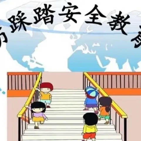 《防踩踏，保安全》英才幼儿园小一班踩踏安全教育活动