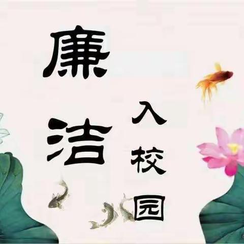 南城初级中学“清廉校园”创建活动（三）