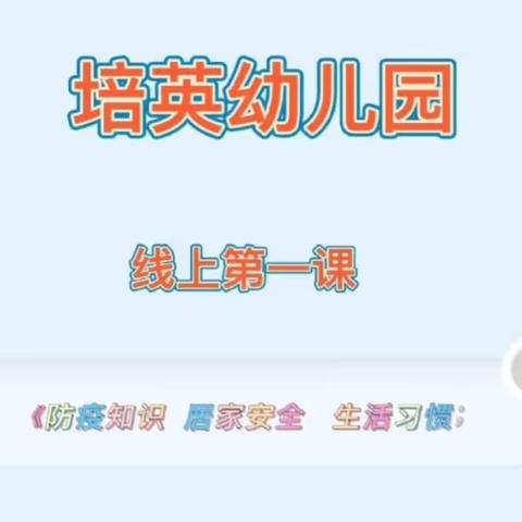 【停课不停学·快乐在家学】培英幼儿园线上教学活动