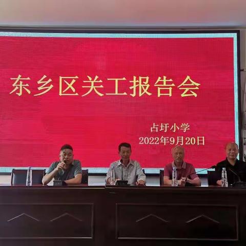 东乡区关工委报告会—“关爱”走进占圩小学