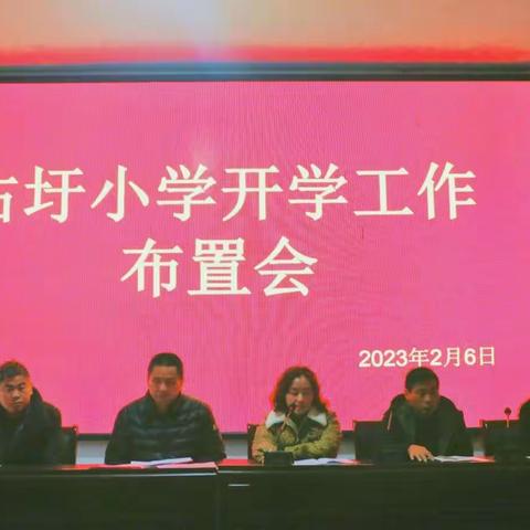 踔厉奋发启新程，赓续前行谱新篇——占圩小学2023年春季开学工作布置会