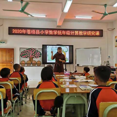 【党建引领】以点带面·以研促教——苍梧县开展小学数学低年级计算教学研究活动