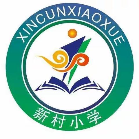 【党建引领】防疫情·排隐患——新村小学做足准备迎开学