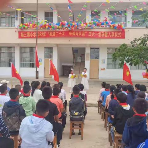 杨三寨小学2022年“喜迎二十大     争做好队员”庆六一活动暨入队仪式