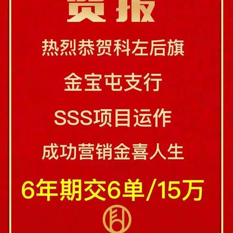 科左后旗金宝屯支行携手富德生命人寿保险公司开展保险沙龙活动