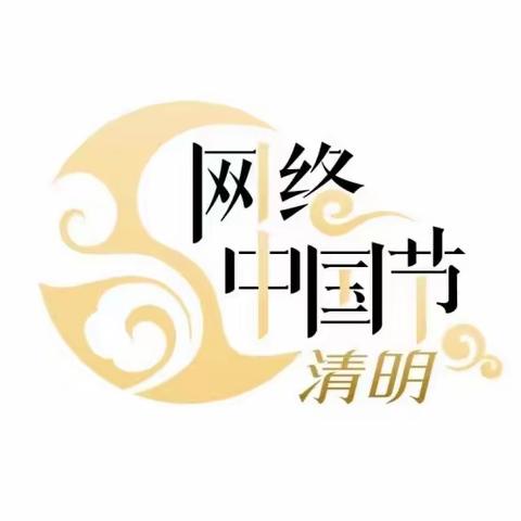 【新时代文明实践】新市镇开展“网络中国节·清明”主题活动预告