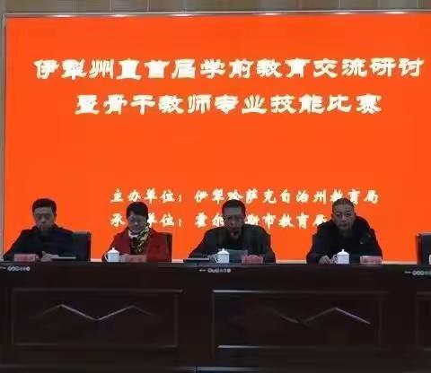 外出学习拓视野，分享交流促进步——伊犁州直首届学前教育交流研讨暨骨干教师专业技能大赛