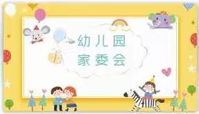 【倾听花开的声音】2020年琴城镇中心幼儿园第一届家长委员会邀请函