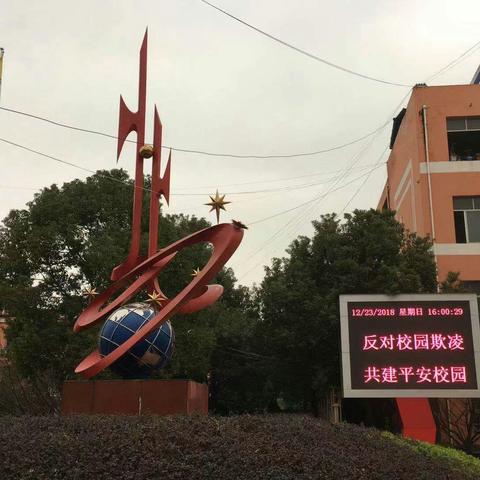 杜绝校园欺凌　构建和谐校园——星苑学校召开加强校园欺凌专项治理工作会