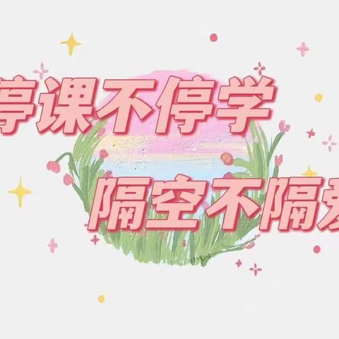 “疫”样时光 “童”样精彩——中村幼儿园“停课不停学，隔空不隔爱”线上教学活动