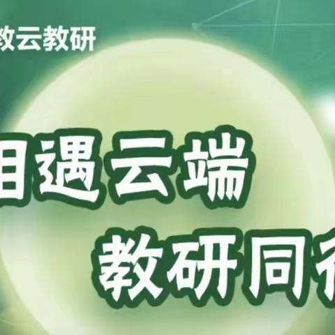 云端学习，促教师发展——中仙中心小学英语组参加“相遇云端  教研同行”云活动