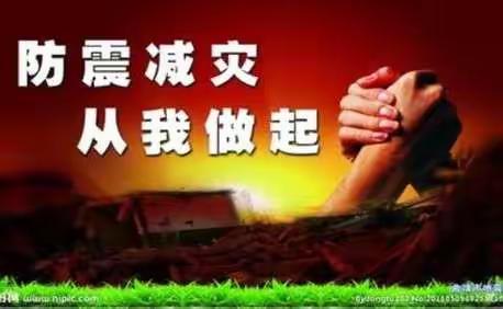 5.12防震减灾
