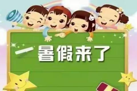 问安镇中心幼儿园2021年暑期致家长的一封信