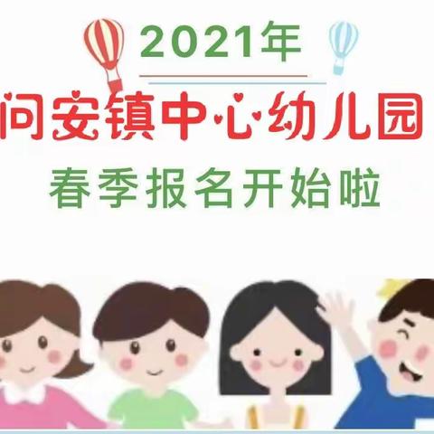 问安镇中心幼儿园2021年春季招生简章