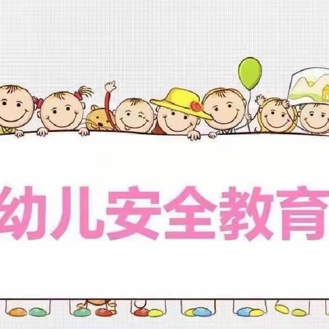 心系安全 ，防患未然     ------迎春红太阳幼儿园安全演练活动