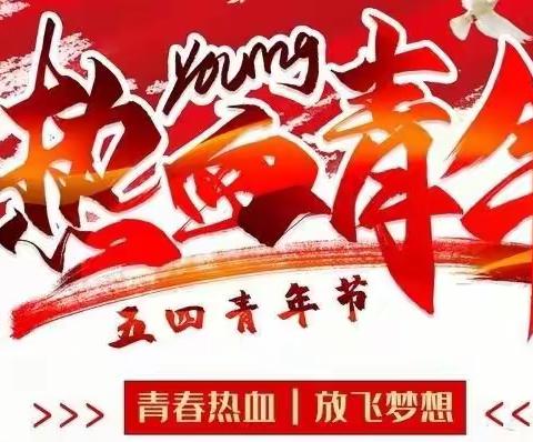 弘扬五四精神，创造青春辉煌——华龙学校七年级组