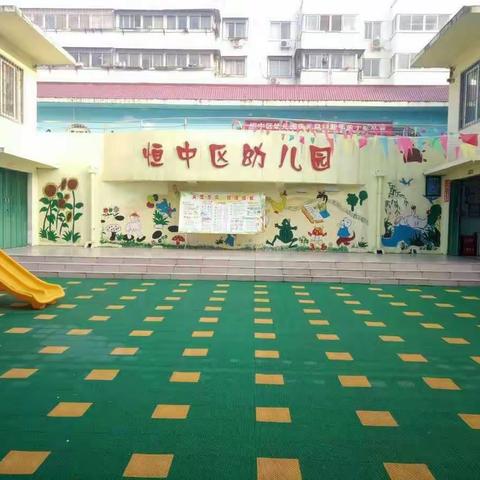 热烈祝贺恒中区幼儿园2019年秋季亲子趣味运动会圆满成功