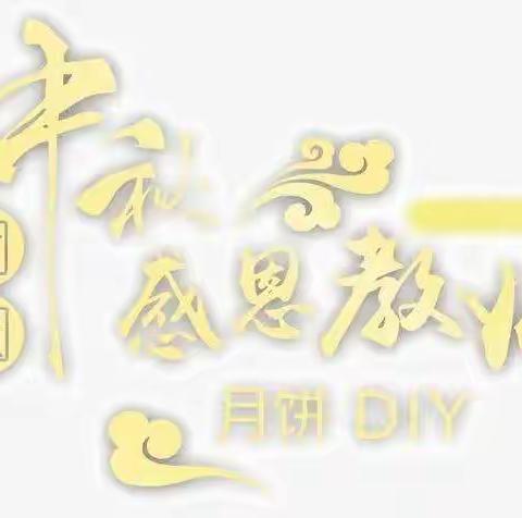 中三班浓情中秋月，感恩教师节