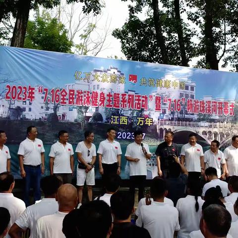 万年县冬泳协会2023年“7.16全民游泳健身主题系列活动”暨“7.16畅游珠溪河活动”