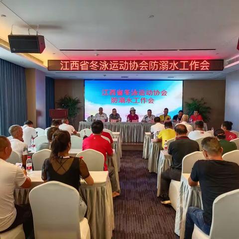 江西省冬泳协会防溺水工作会暨理事会2023年第二次会议圆满结束