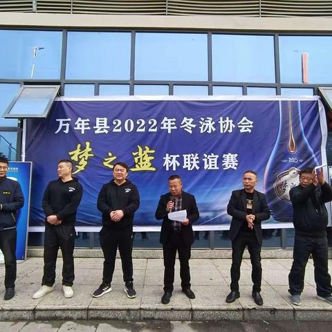 2022年万年县冬泳协会“梦之蓝杯”游泳联谊赛圆满结束！