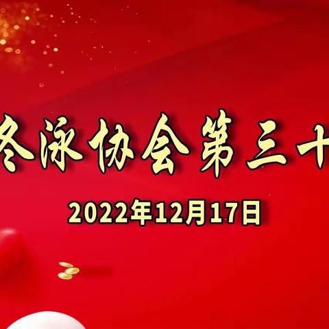 万年县冬泳协会第三十届年会