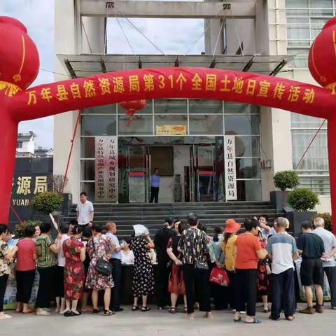 万年县自然资源局开展6.25土地日宣传活动